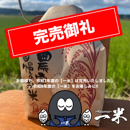 一米×インクモ | 【コシヒカリ】